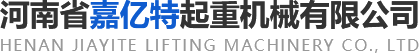 河南省九游会老哥起重机械有限公司